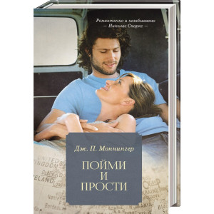 Пойми и прости Пойми и прости