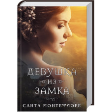 Девушка из замка