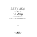 Девушка из замка