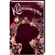 Квітникарка