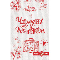 Черешні з коньяком