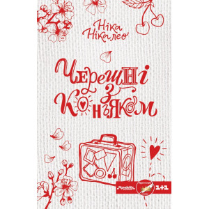 Черешні з коньяком Черешні з коньяком