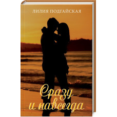 Сразу и навсегда