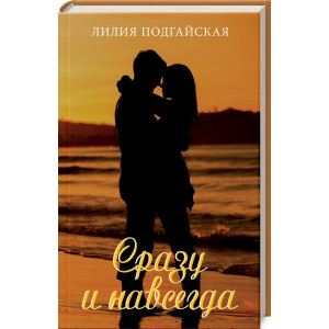 Сразу и навсегда Сразу и навсегда