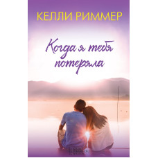 Когда я тебя потеряла