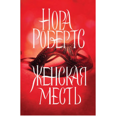 Женская месть Женская месть