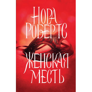 Женская месть Женская месть