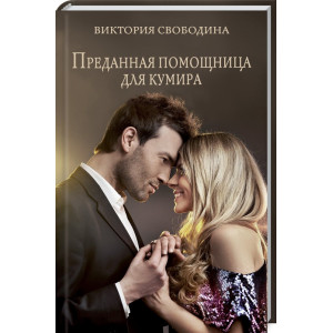 Преданная помощница для кумира Преданная помощница для кумира