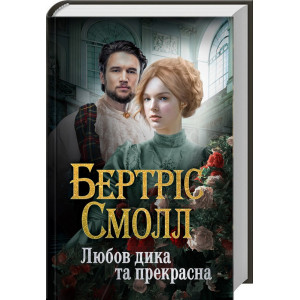 Любов дика та прекрасна