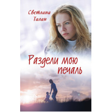 Раздели мою печаль