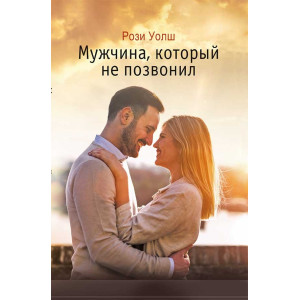 Мужчина, который не позвонил Мужчина, который не позвонил