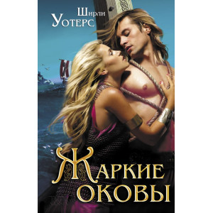 Жаркие оковы Жаркие оковы