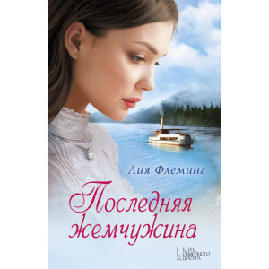 Последняя жемчужина Последняя жемчужина
