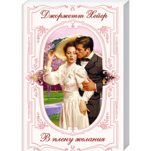 В плену желания В плену желания
