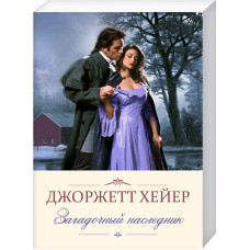 Загадочный наследник