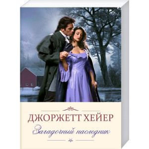 Загадочный наследник Загадочный наследник
