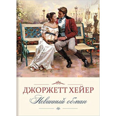 Невинный обман