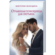 Отчаянная помощница для смутьяна