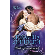 Мой единственный