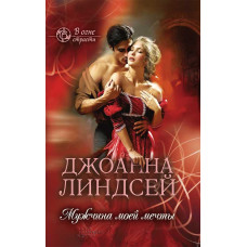 Мужчина моей мечты