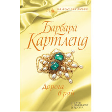 Дорога в рай