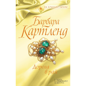 Дорога в рай Дорога в рай