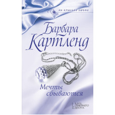 Мечты сбываются