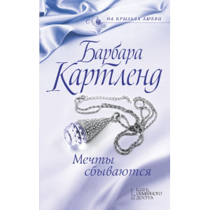 Мечты сбываются