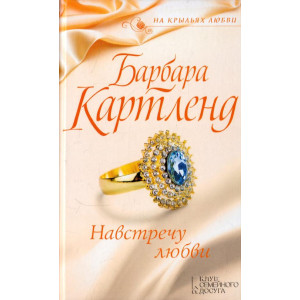 Навстречу любви