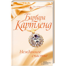 Нежданное счастье