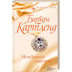 Нежданное счастье Нежданное счастье