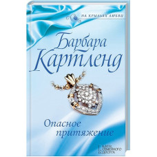 Опасное притяжение