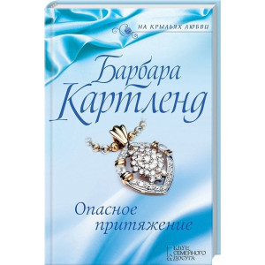 Опасное притяжение Опасное притяжение