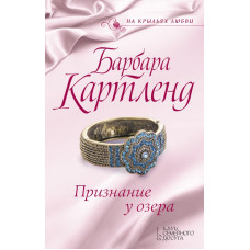Признание у озера