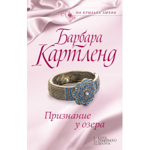 Признание у озера Признание у озера
