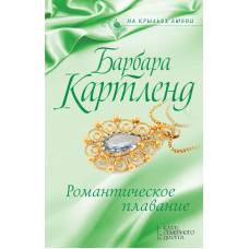 Романтическое плавание