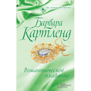 Романтическое плавание Романтическое плавание