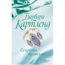 Секреты прошлого