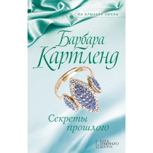 Секреты прошлого Секреты прошлого