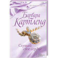 Слушай свое сердце