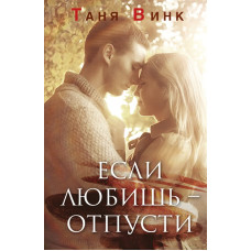 Если любишь - отпусти