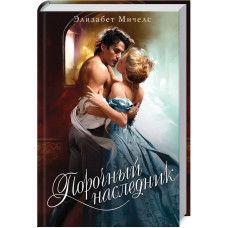 Порочный наследник