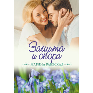 Защита и опора Защита и опора