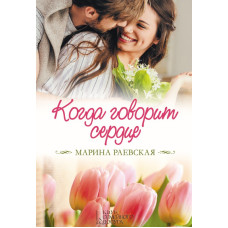 Когда говорит сердце