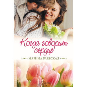 Когда говорит сердце Когда говорит сердце