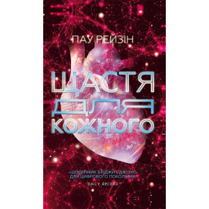 Щастя для кожного