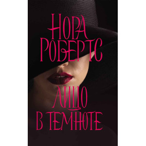 Лицо в темноте Лицо в темноте