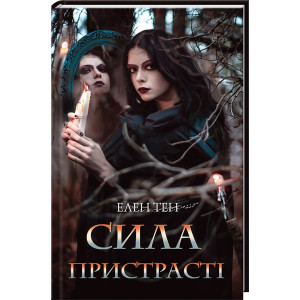 Сила пристрасті Сила пристрасті