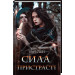 Сила пристрасті