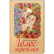 Голос перепілки